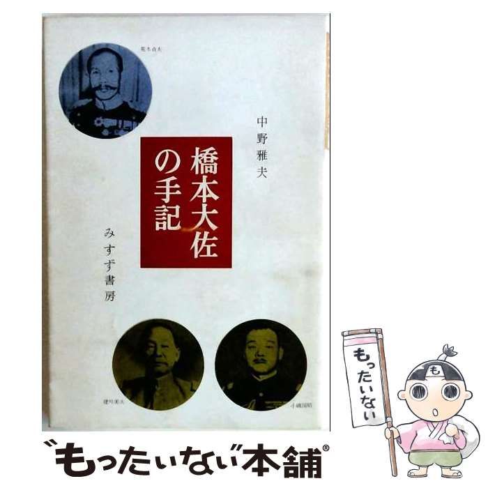 【中古】 橋本大佐の手記 オンデマンド版 / 中野雅夫 / みすず書房