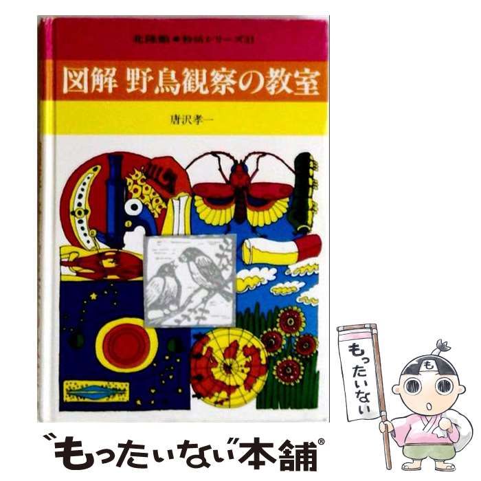 【中古】 図解野鳥観察の教室 (特活シリーズ) / 唐沢 孝一 / 北隆館