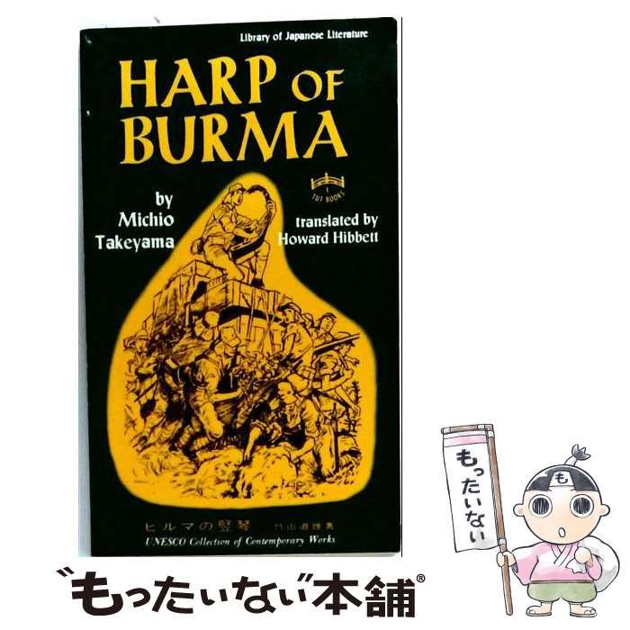 【中古】 ビルマの竪琴 （A New Approach to English R） / 竹山道雄 / 一橋出版
