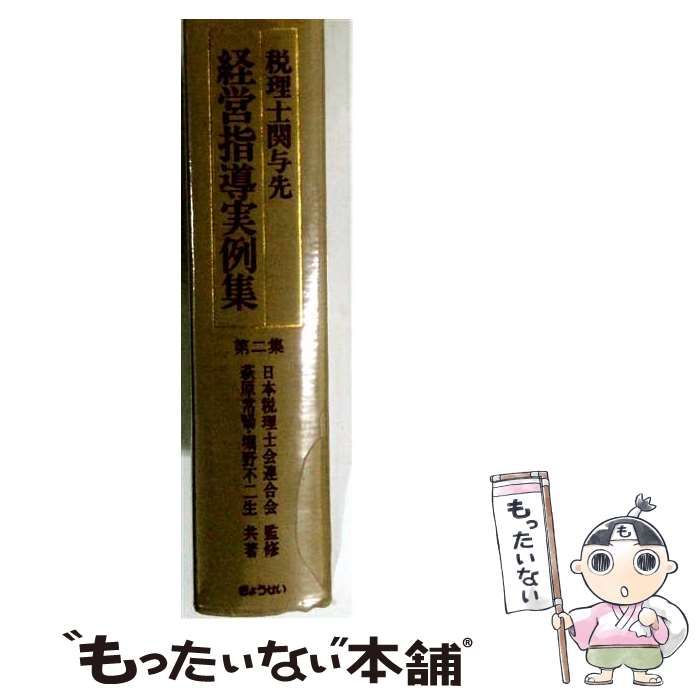 【中古】 税理士関与先経営指導実例集 第2集 / 萩原常暢 堀野不二生 / ぎょうせい