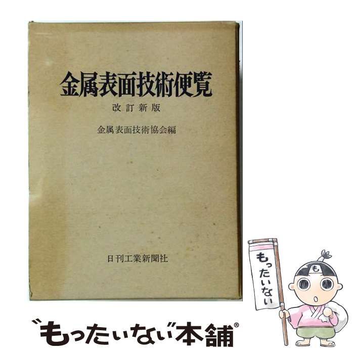 【中古】 金属表面技術便覧 / 金属表面技術協会 / 日刊工業新聞社