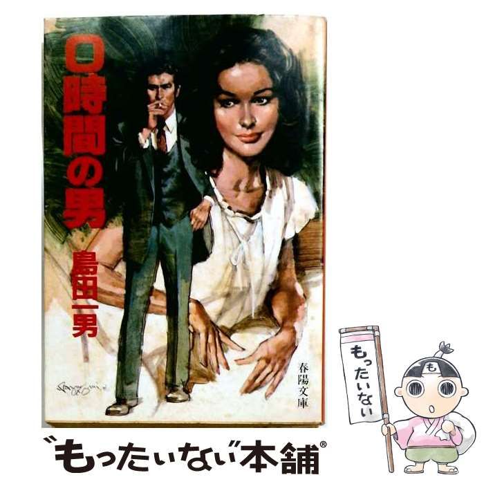 【中古】 0時間の男 （春陽文庫） / 島田一男 / 春陽堂書店