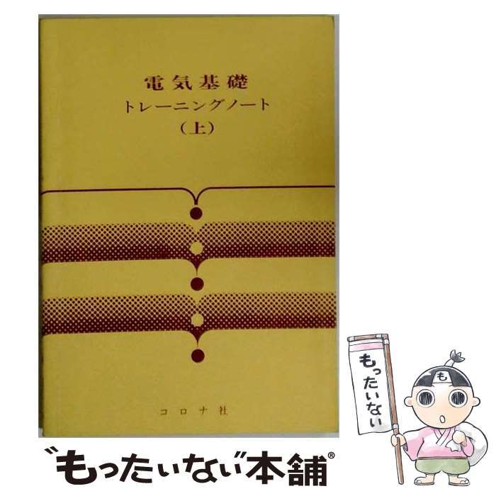 【中古】 電気基礎トレーニングノート 上 / 尾見 定之 / コロナ社