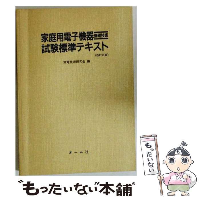【中古】 家庭用電子機器修理技術試験標準テキスト 改訂2版 / 家電技術研究会 / オーム社
