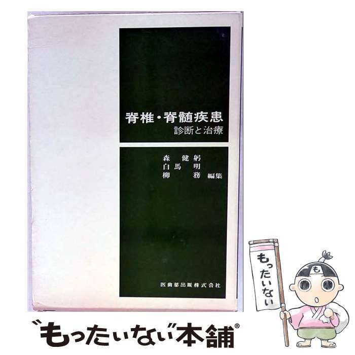 【中古】 脊椎・脊髄疾患 診断と治療 / 森健躬 / 医歯薬出版