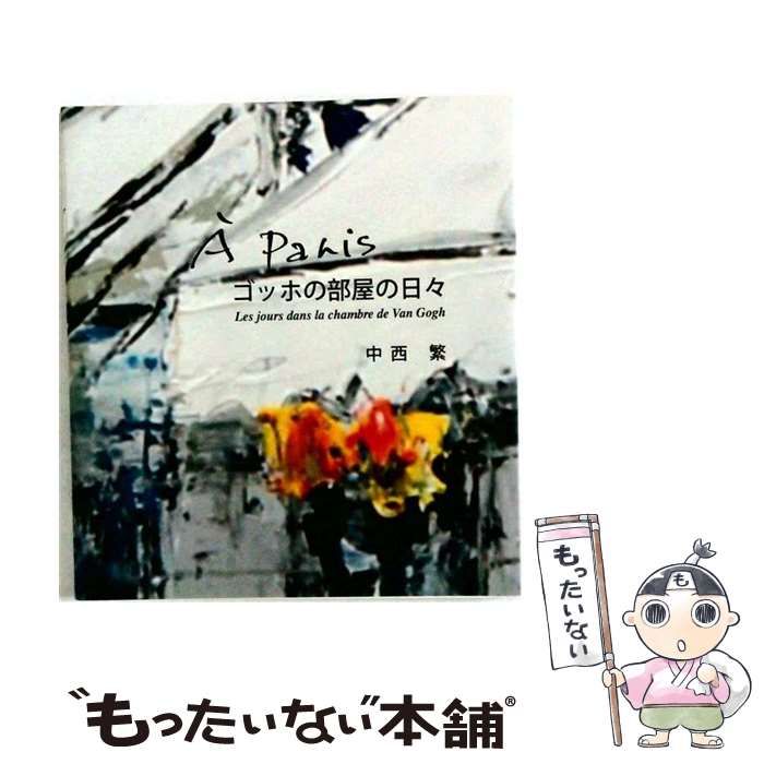【中古】 A Parisゴッホの部屋の日々 / 中西繁 / 中西繁アトリエ