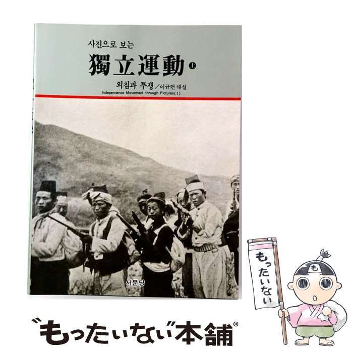 【中古】 写真で知る韓国の独立運動 上 / 李圭憲、 高柳俊男 / 国書刊行会