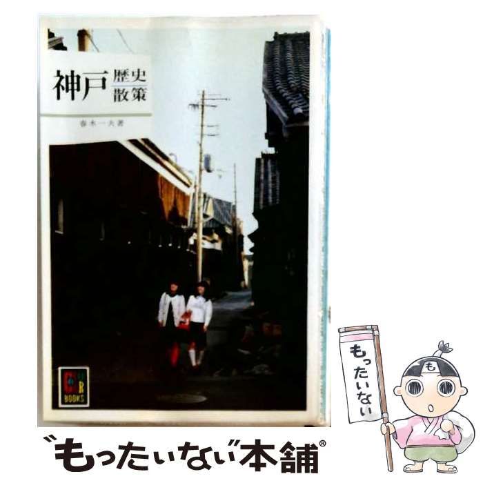 【中古】 神戸歴史散策 （カラーブックス） / 春木 一夫 / 保育社