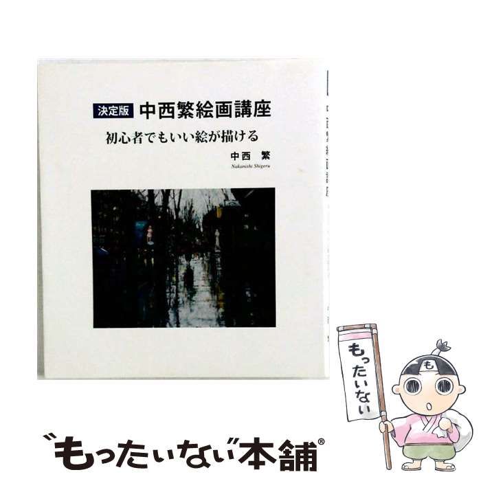 【中古】 決定版中西繁絵画講座 初心者でもいい絵が描ける / 中西繁 / 中西繁アトリエ