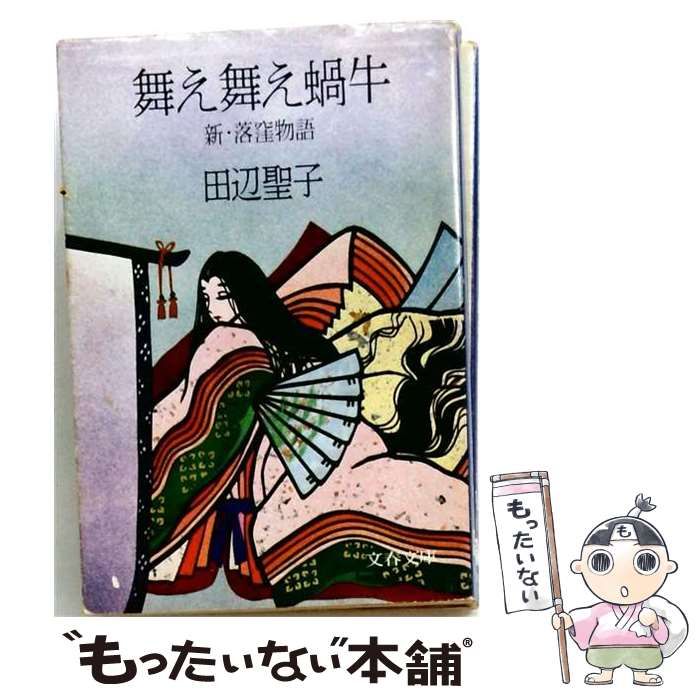 【中古】 舞え舞え蝸牛 新･落窪物語 / 田辺聖子 / 文藝春秋