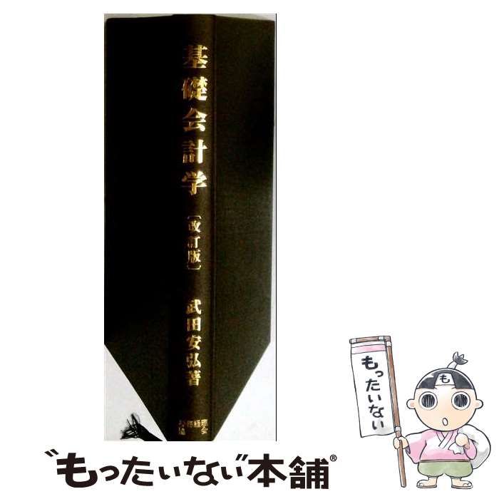 【中古】 基礎会計学 3訂版 / 武田 安弘 / 税務経理協会