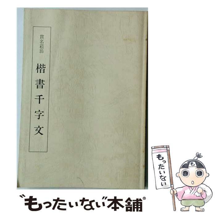 【中古】 貫名菘翁 楷書千字文 / 田中双鶴 / 日本習字普及協会