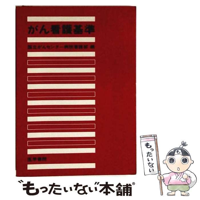 【中古】 がん看護基準 1 (病棟看護) 第2版 / 国立がんセンター病院看護部 / 医学書院