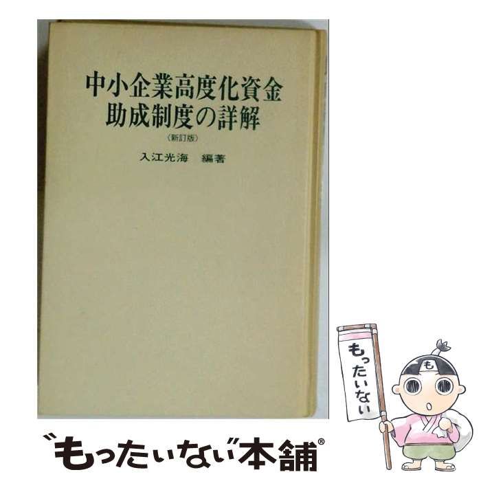 【中古】 中小企業高度化資金助成制度の詳解 新訂版 / 入江 光海 / ぎょうせい