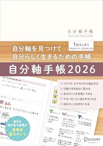 自分軸手帳 2026 1月始まり A5 マンスリー ウィークリーｍａ