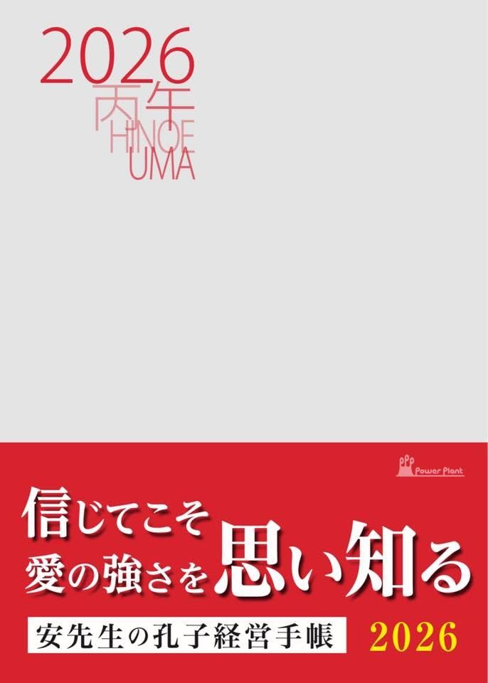 孔子経営手帳2026ｍａ