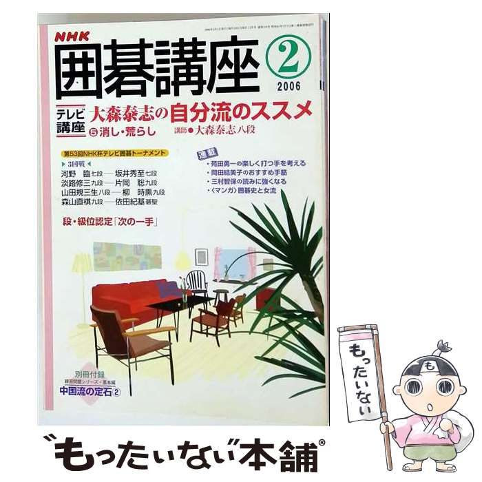 【中古】 NHKテキスト囲碁講座 2016年 02月号 雑誌 / NHK出版