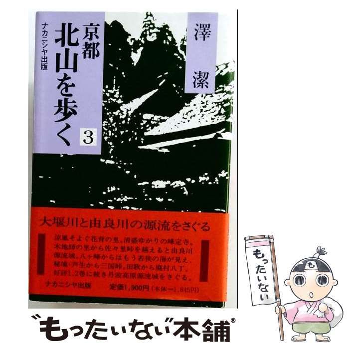 【中古】 京都北山を歩く 地名語源・歴史伝承と民俗をたずねて 3 / 沢 潔 / ナカニシヤ出版