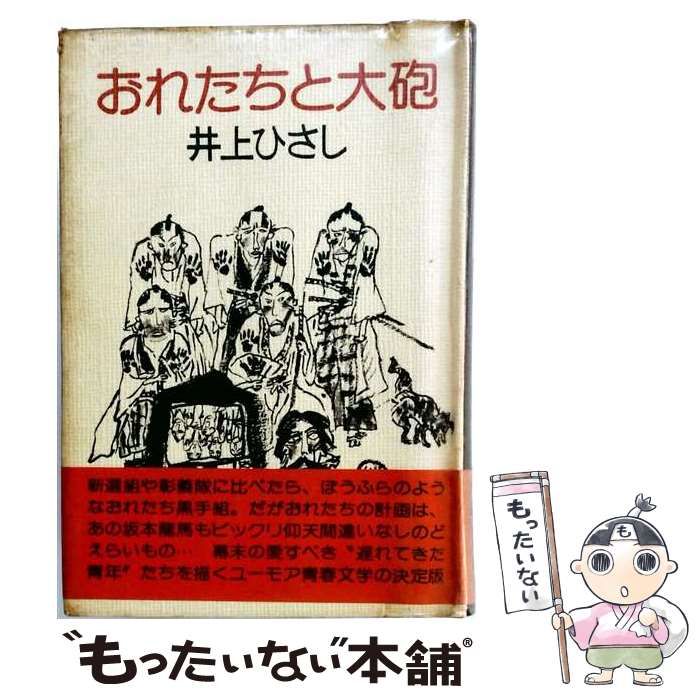 【中古】 おれたちと大砲 中 （大活字本シリーズ） / 井上 ひさし / 埼玉福祉会