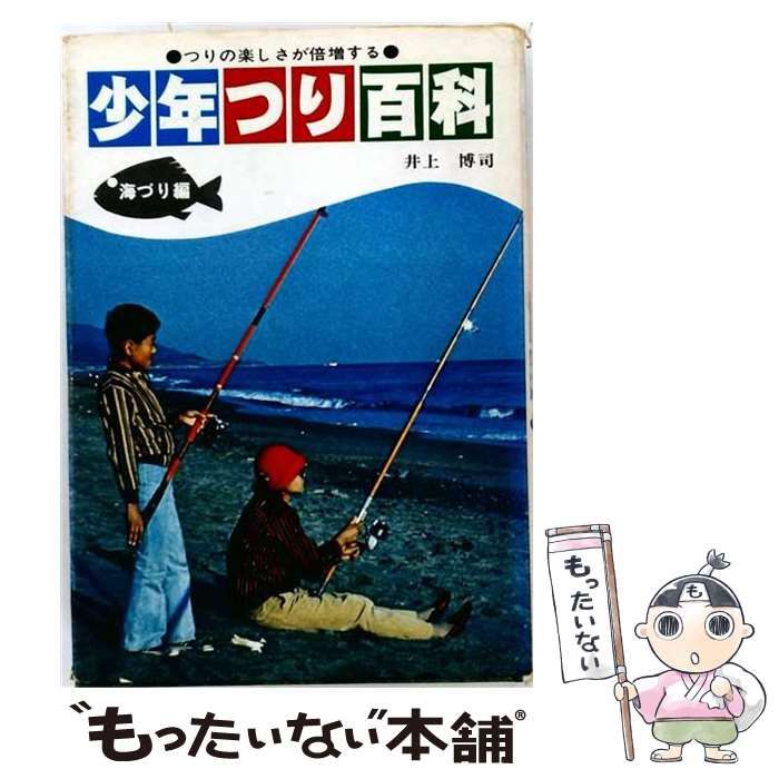 【中古】 少年つり百科 海づり編 / 井上 博司 / 秋田書店