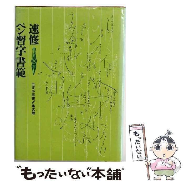 【中古】 速修 ボールペン字の基本 1日15分美しく、読みやすい （Gakken New Life Books） / 三上 秋果、 田中 鳴舟 / 学研プラス