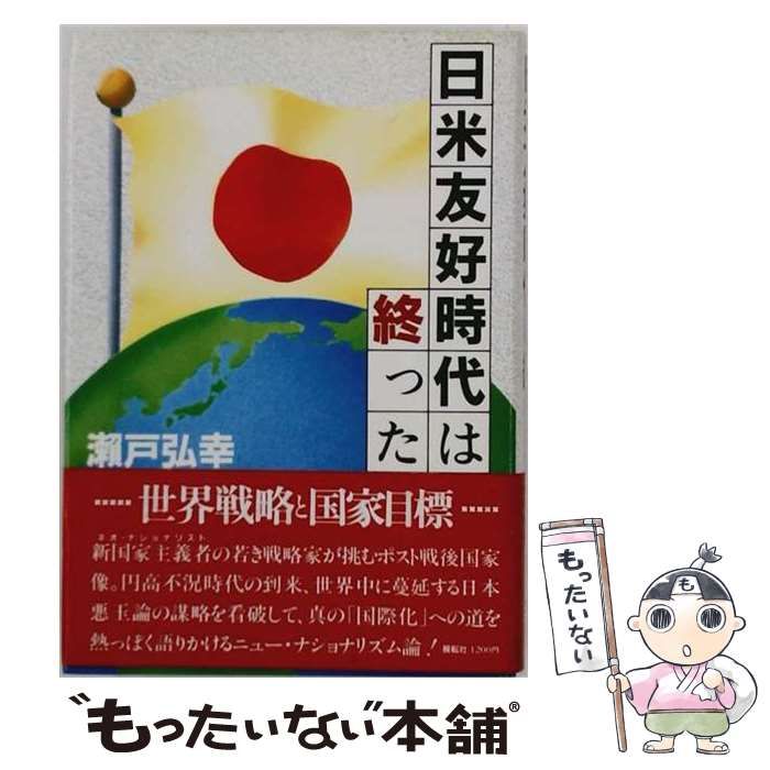 【中古】 日米友好時代は終った / 瀬戸弘幸、世界戦略研究所 / 世界戦略研究所