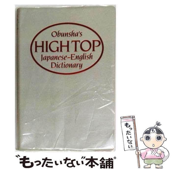 【中古】 ハイトップ英和・和英辞典（箔押し） / 旺文社 / 旺文社