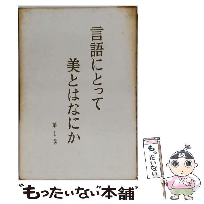 【中古】 言語にとって美とは何か / アンドレ・マルティネ、 渡瀬嘉朗 / 第三書房
