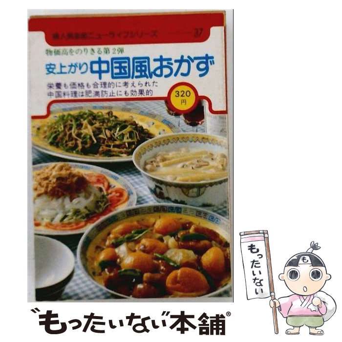 【中古】 安上がり中国風おかず （婦人倶楽部ニューライフシリーズ） / 講談社 / 講談社