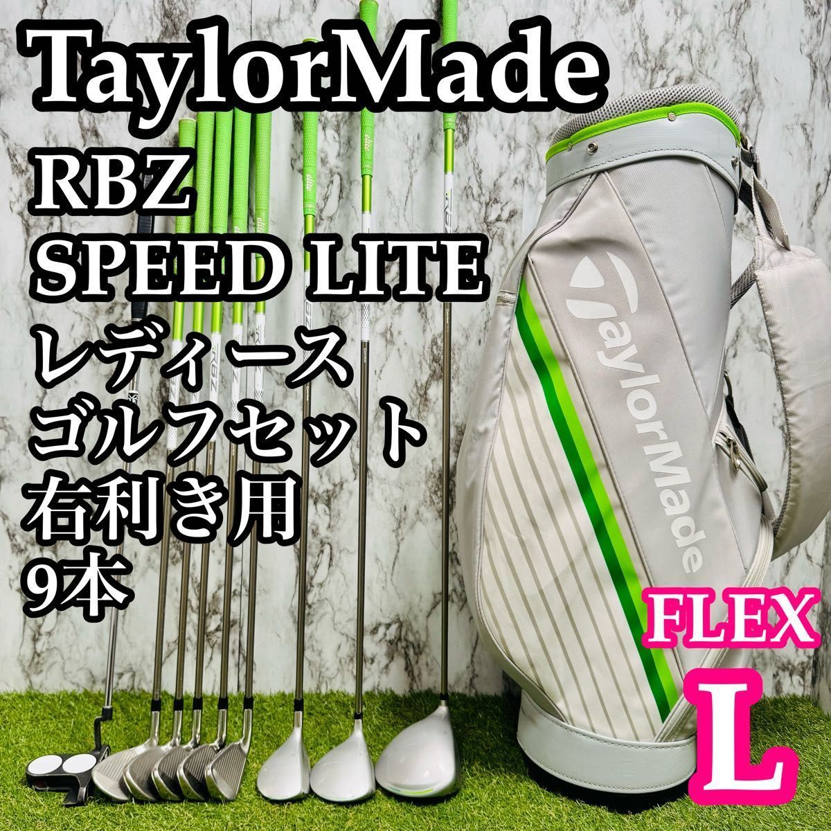 【良品】初心者推奨 テーラーメイド RBZ レディースゴルフセット 9本 L