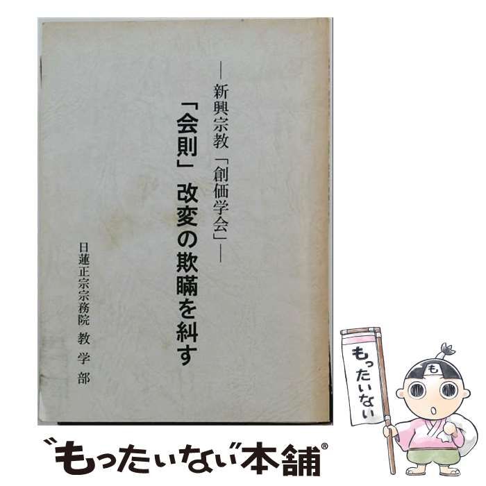 【中古】 「会則」改変の欺瞞を糾す 新興宗教「創価学会」 / 日蓮正宗宗務院教学部 / 総本山大石寺内事部