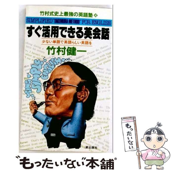 【中古】 すぐ活用できる英会話 (竹村式史上最強の英語塾) / 竹村健一 / 潮出版社