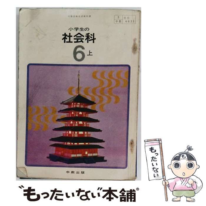 【中古】 小学生の社会6 日本のあゆみ 上 / 日本文教出版 / 日本文教出版