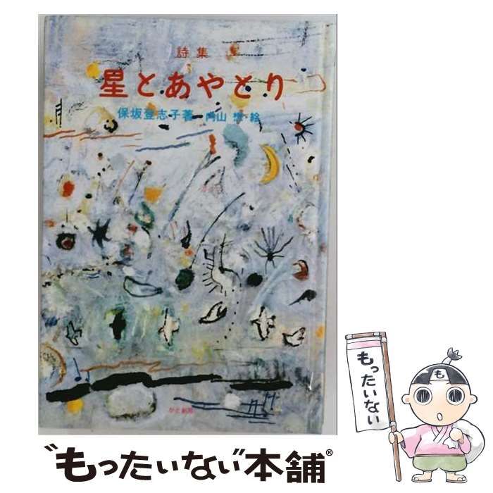 【中古】 詩集星とあやとり (かど創房創作文学シリーズ詩歌) / 保坂登志子、内山懋 / かど創房