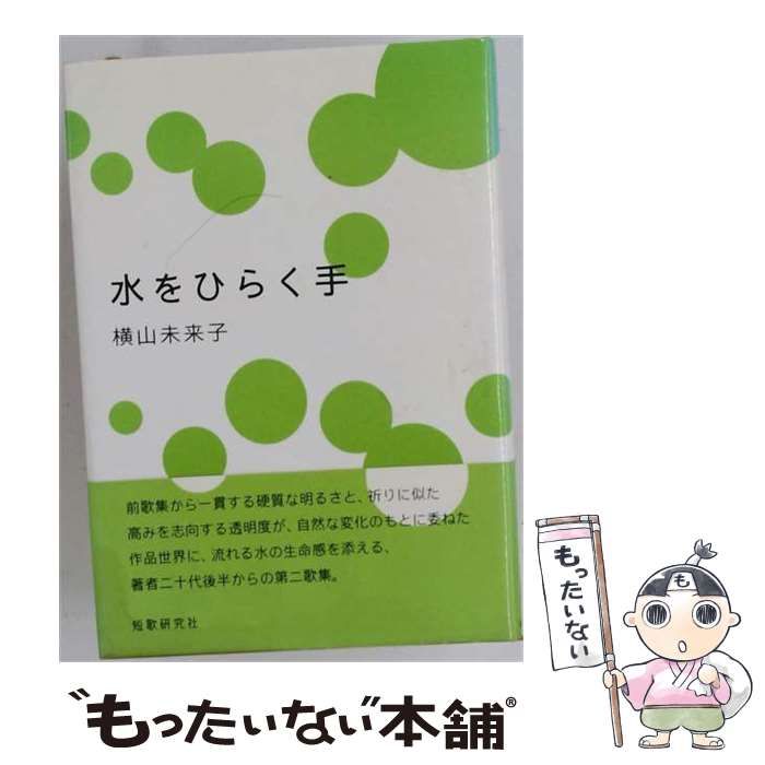 【中古】 水をひらく手 歌集 / 横山未来子 / 短歌研究社