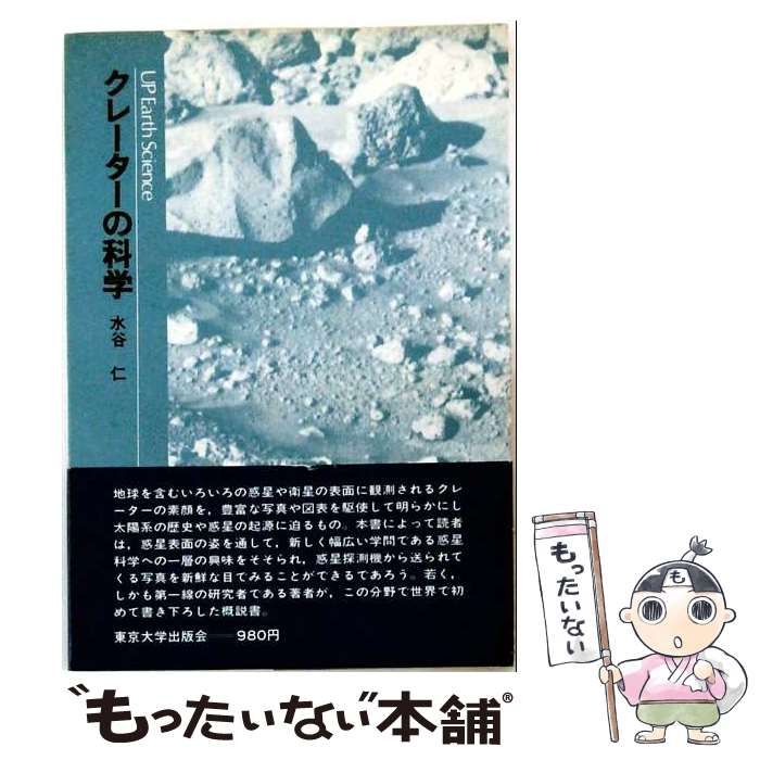 【中古】 クレーターの科学 (UPアース･サイエンス) / 水谷 仁 / 東京大学出版会