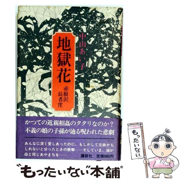 【中古】 地獄花 赤根沢長者窪 / 中山あい子 / 講談社