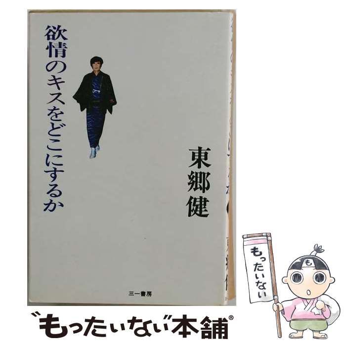 【中古】 欲情のキスをどこにするか / 東郷健 / 三一書房