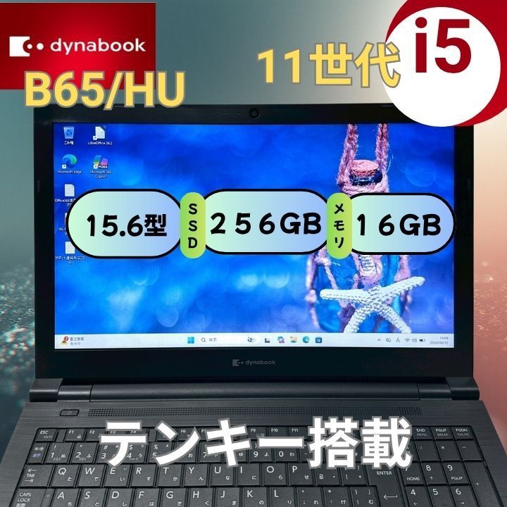 【美品】dynabook B65/HU 第11世代 Core i5 16GB SSD256GB 15.6型 テンキー Webカメラ Windows11 ノートパソコン 2022年製 高年式 050