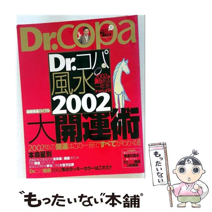 【中古】 Dr．コパの2002年風水ダイアリー / 小林 祥晃 / ベストセラーズ