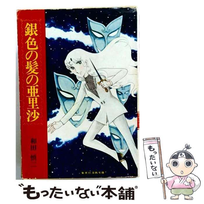 【中古】 銀色の髪の亜里沙 （集英社漫画文庫） / 和田 慎二 / 集英社