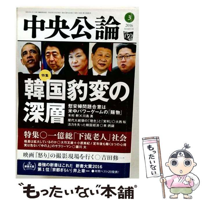【中古】 中央公論 2016年 03 月号 雑誌 / 中央公論新社