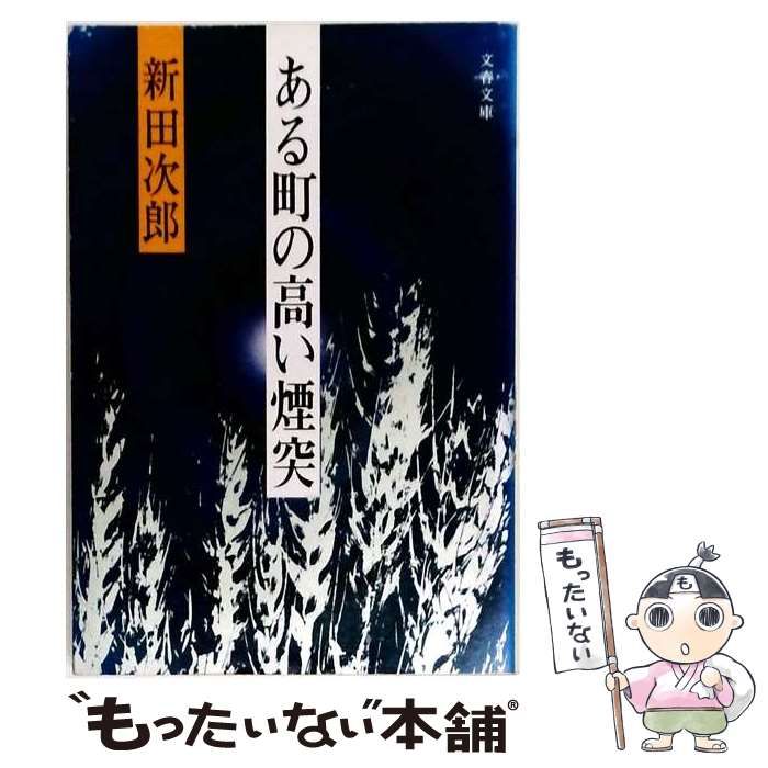 【中古】 ある町の高い煙突 / 新田 次郎 / 文藝春秋