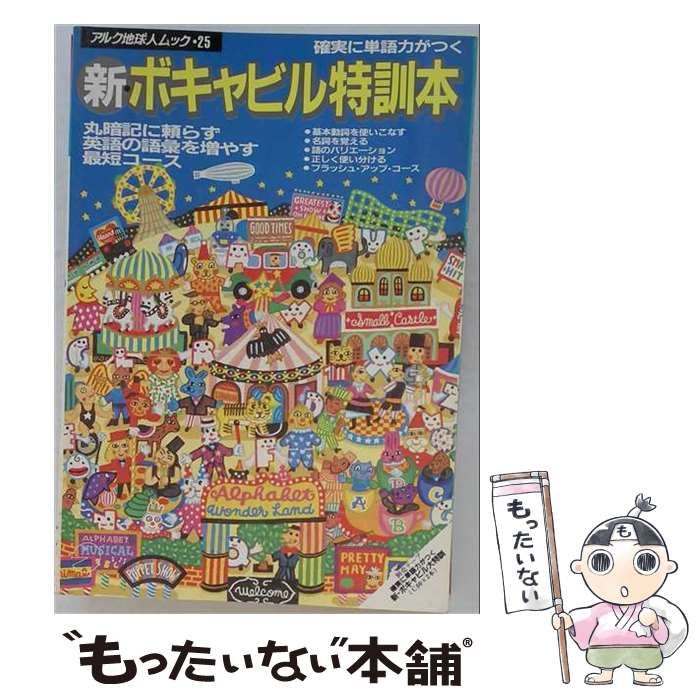 【中古】 新 ボキャビル大特訓「 カセット」 / アルク / アルク