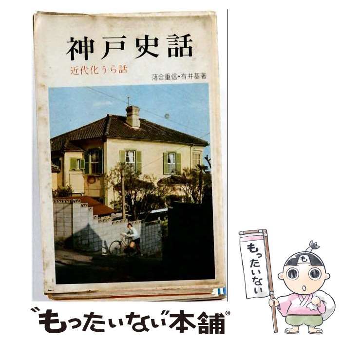 【中古】 神戸史話 近代化うら話 / 落合重信、有井基 / 創元社
