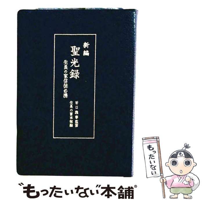 【中古】 新編聖光録 / 生長の家本部 / 日本教文社