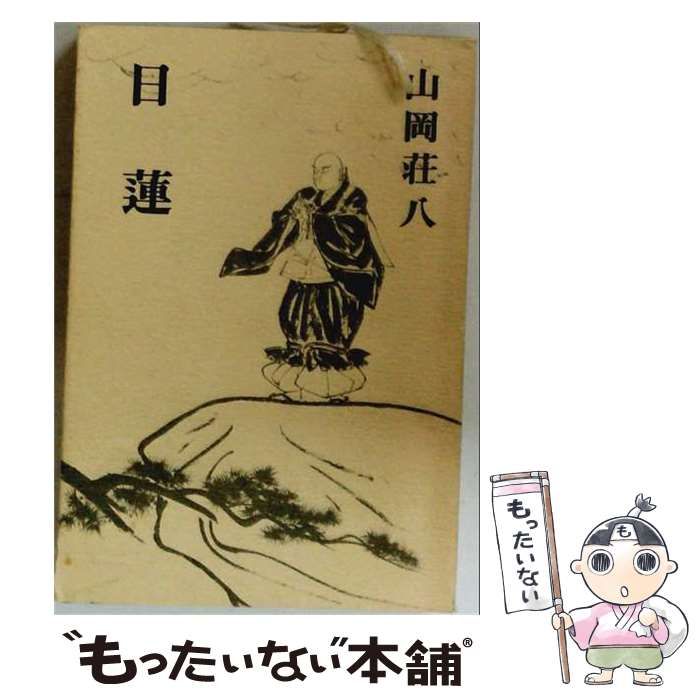 【中古】 日蓮 / 山岡荘八 / 電子工業教育研究会