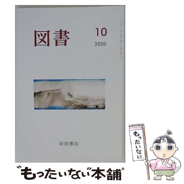 【中古】 図書 2020年 10 月号 雑誌 / 岩波書店