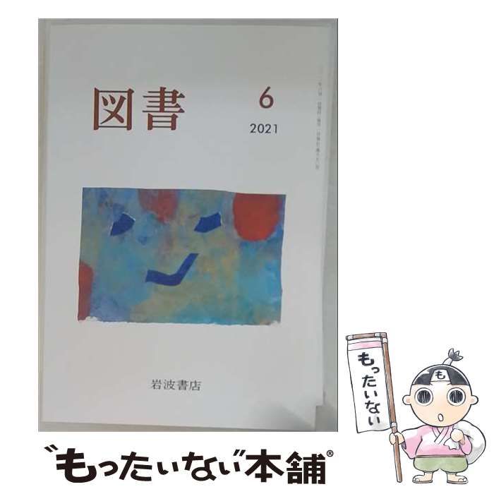 【中古】 図書 2021年 06 月号 [雑誌] / 岩波書店
