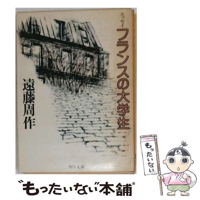 【中古】 フランスの大学生 （角川文庫） / 遠藤 周作 / 角川書店